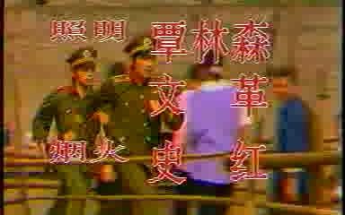 追捕色狼1990 王新春 陈瑶瑶哔哩哔哩bilibili