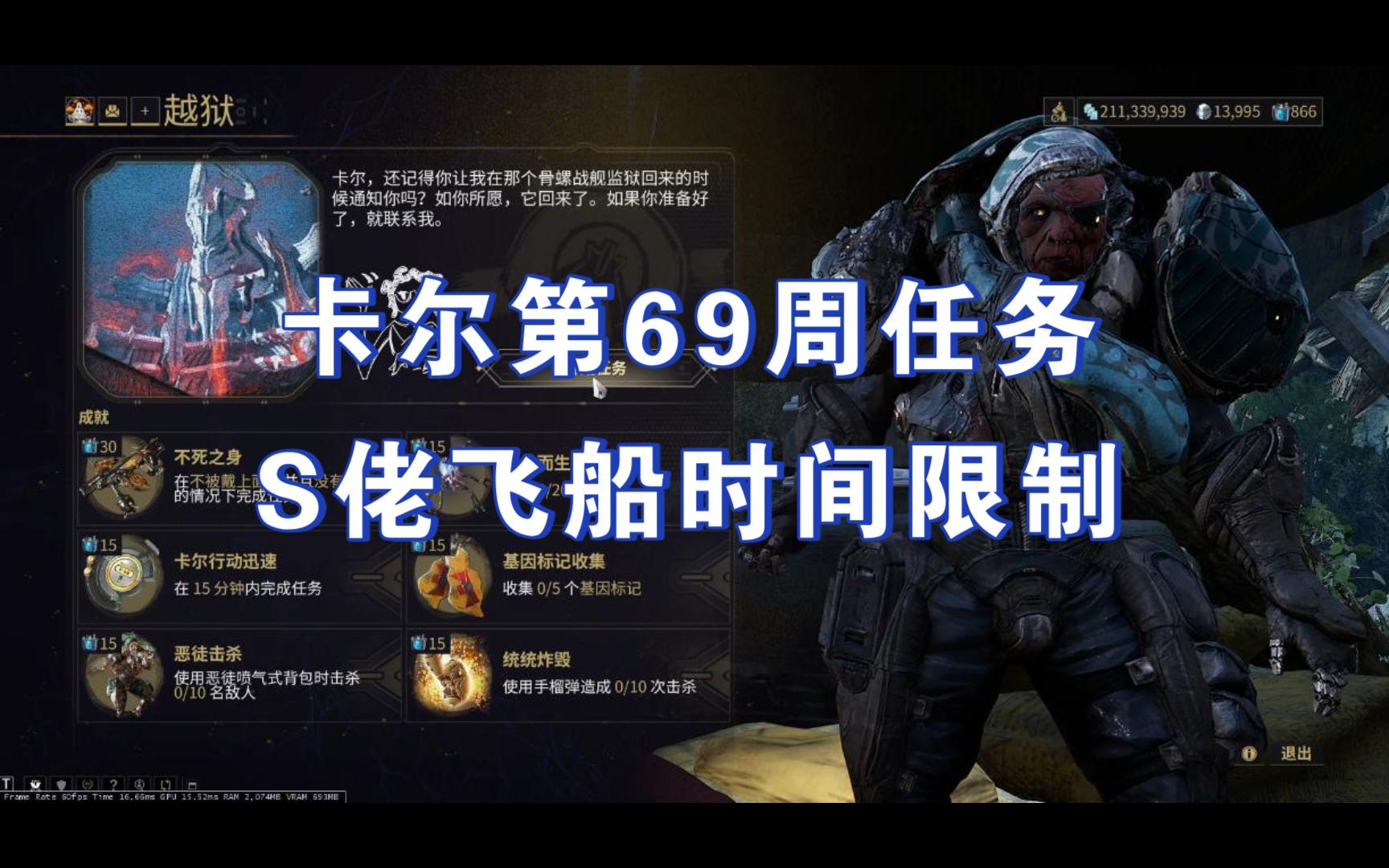[warframe]卡尔第69周任务s佬飞船有时间限制