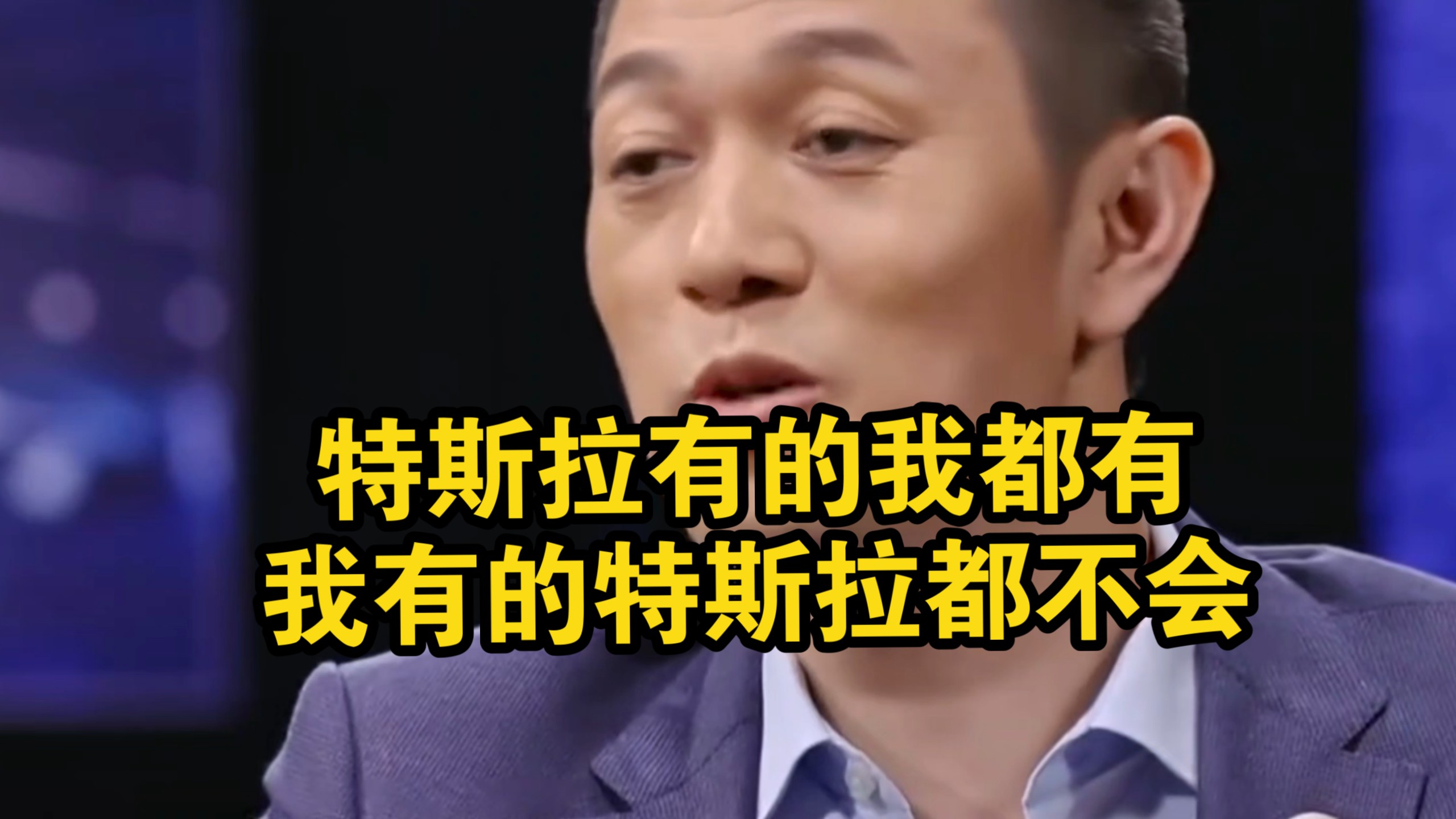 蔚来CEO李斌:特斯拉有的我都有，我有的他都不会