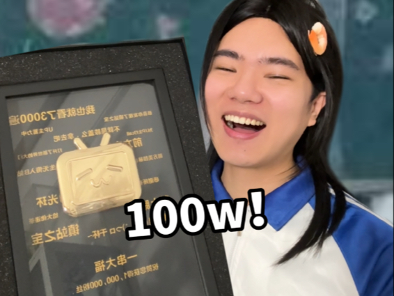 当我收到了100万粉丝奖牌！