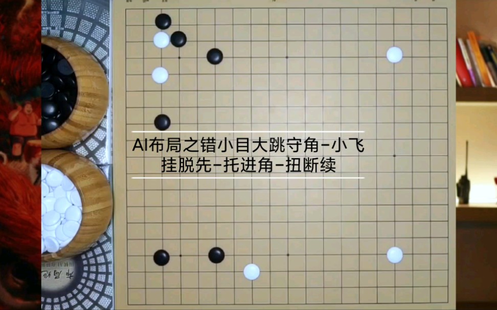 ai布局之错小目大跳守角-小飞挂脱先-托进角-扭断续