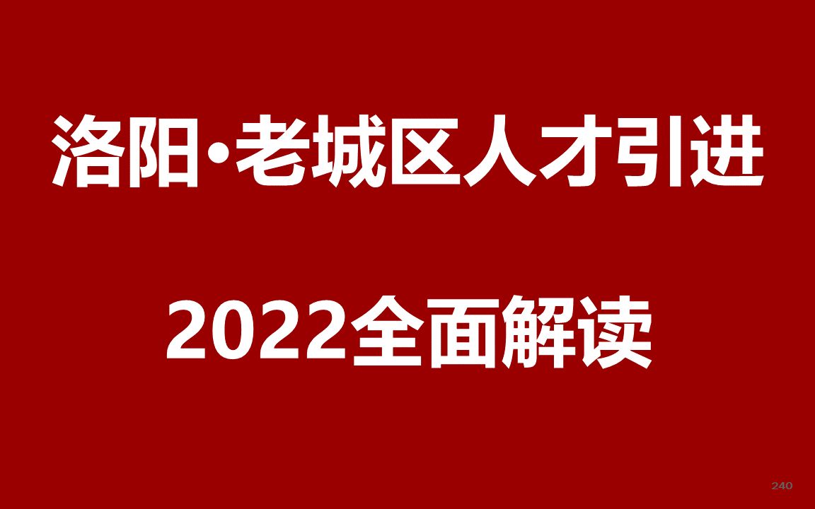 2022年洛阳市老城区人才引进公开课哔哩哔哩bilibili