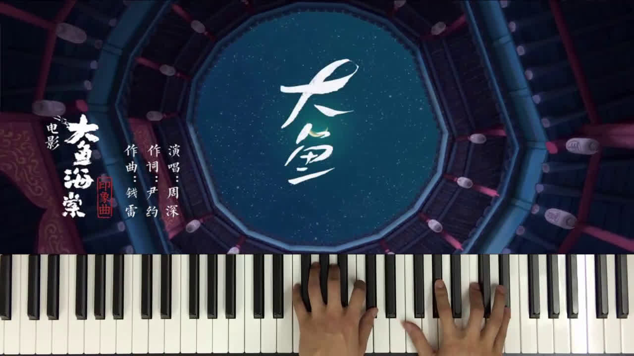 [图]【钢琴】大鱼海棠《大鱼》印象钢琴曲（悠悠琴韵改编&演奏）