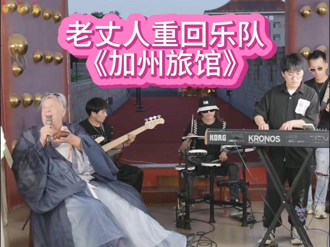 田纳西jay和ari,老丈人重回乐队,激情献唱《加州旅馆》