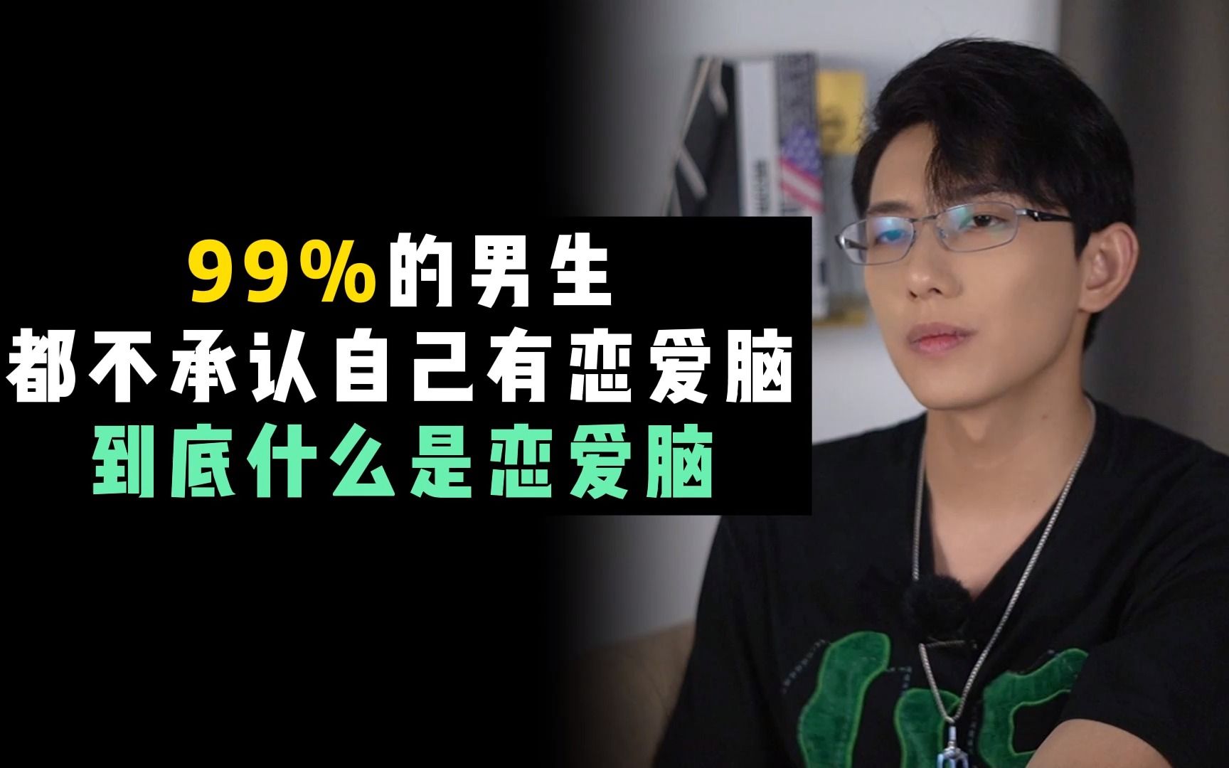 99%的男生都不承认自己有恋爱脑,到底什么是恋爱脑?