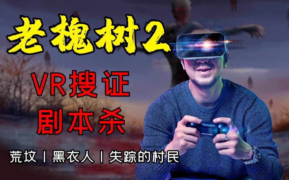 [图]VR剧本杀《老槐树2》测评：真人NPC+VR搜证，恐怖体验碾压各类密室、鬼屋！