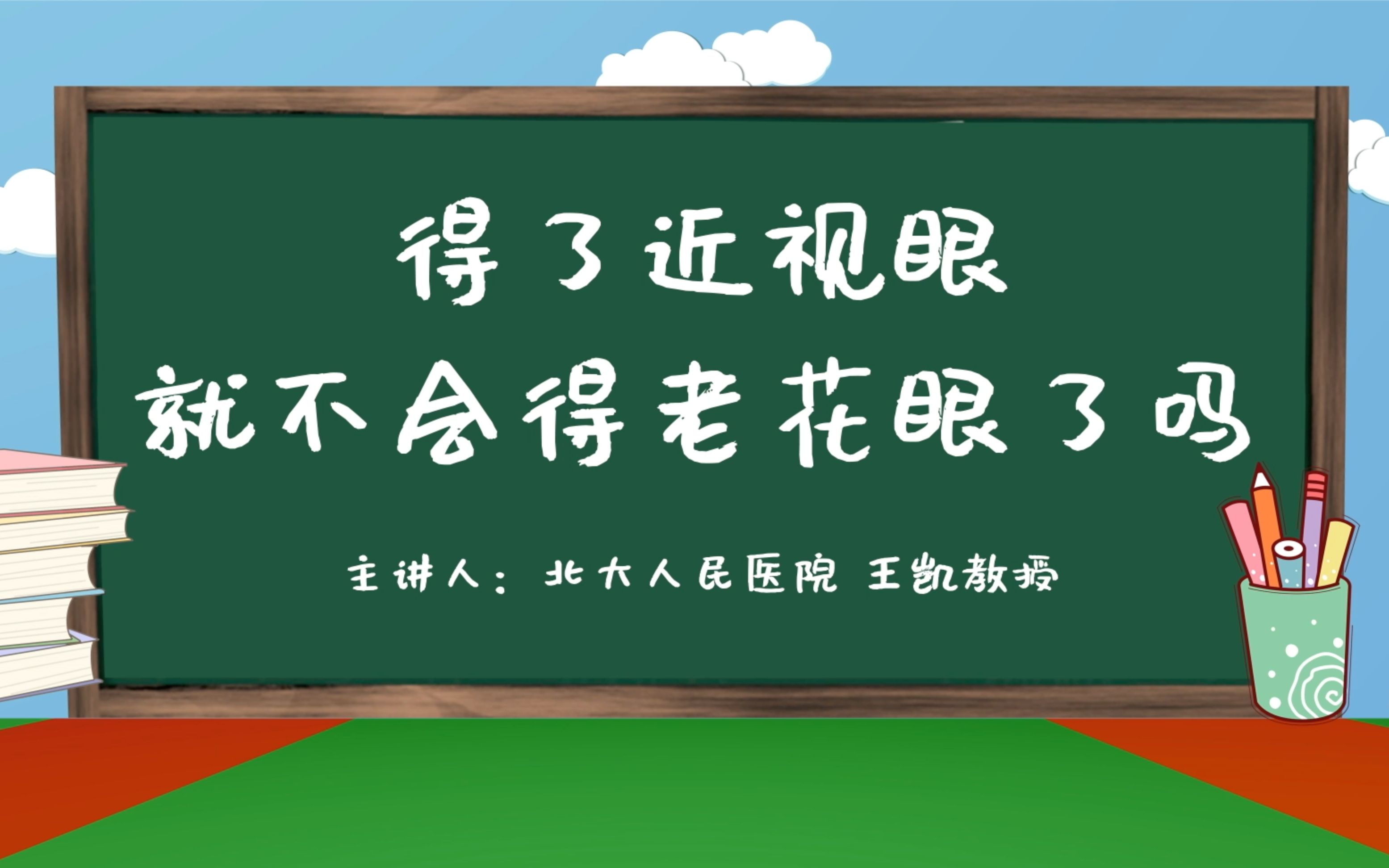 [图]《光明小课堂》得了近视眼就不会得老花眼了吗？