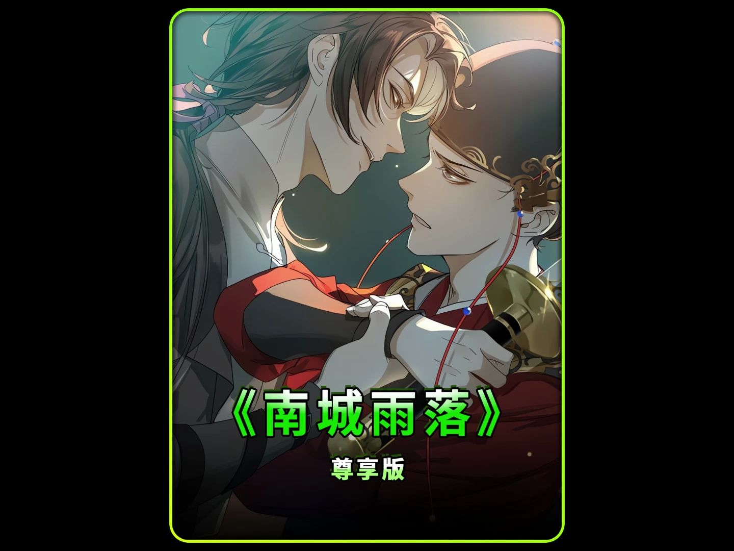 《南城雨落》b漫kan, #哔哩哔哩漫画