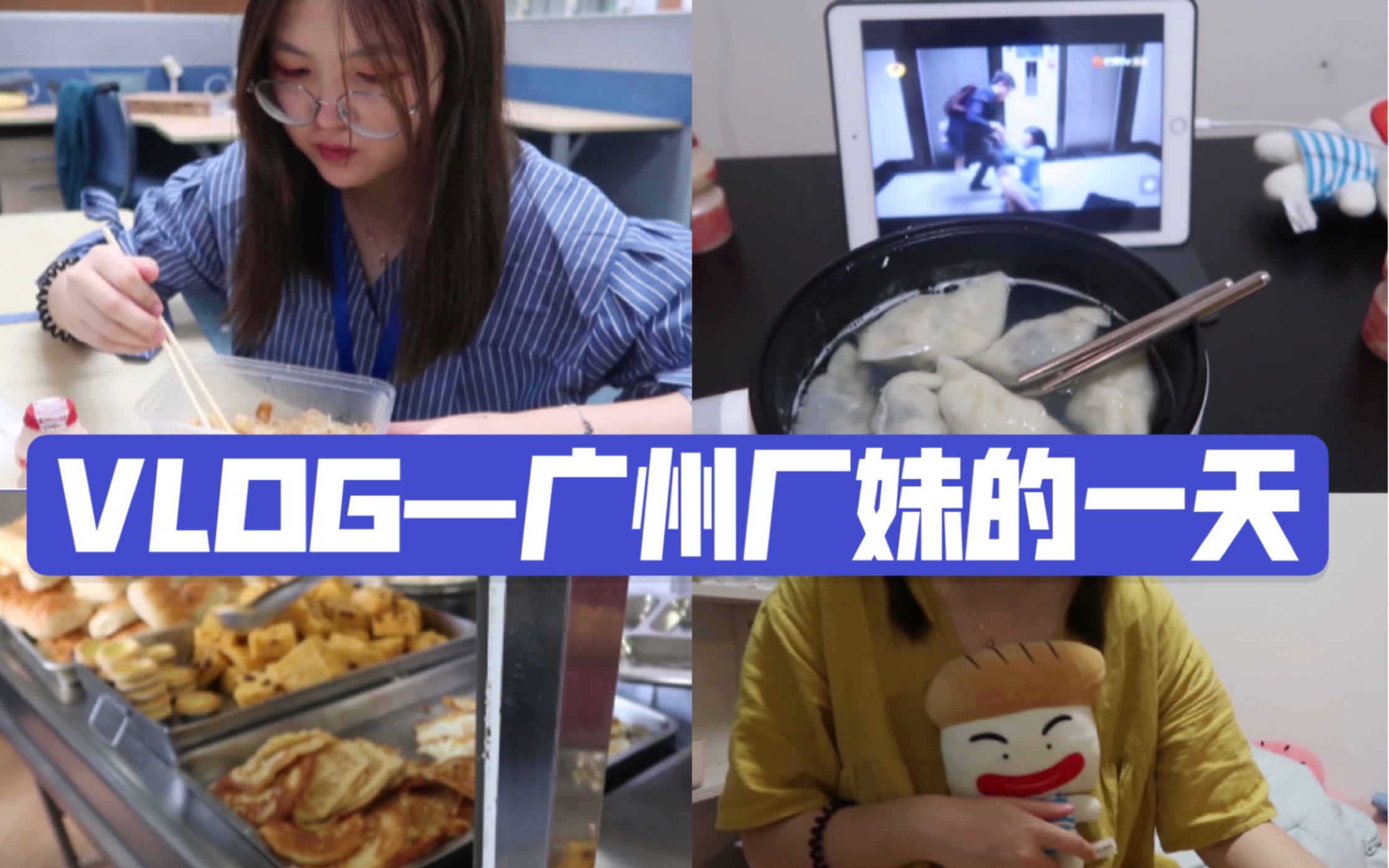 [图]【打工VLOG】揭秘厂妹的工作日！观光广州新窝｜陪我加班吃食堂