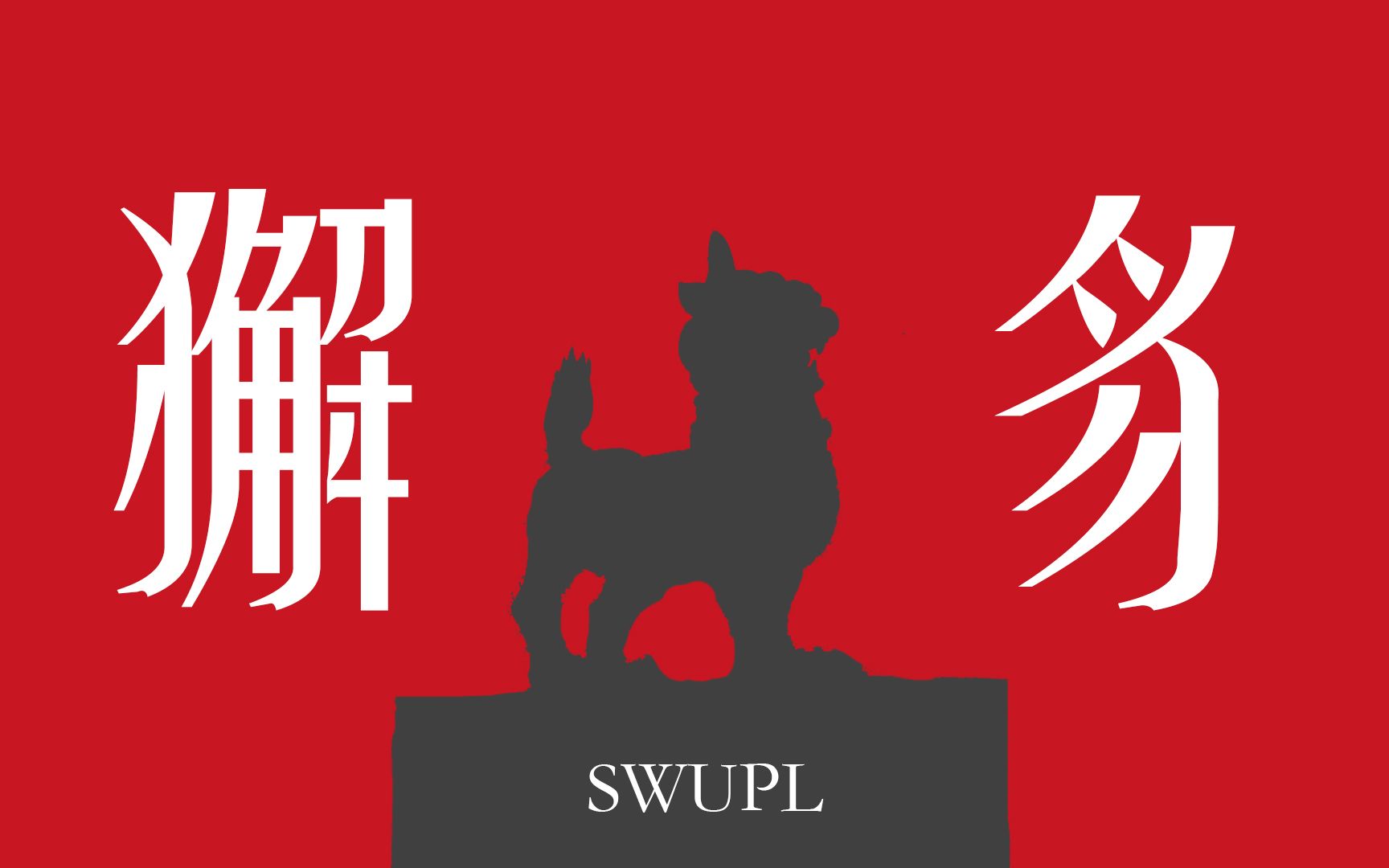 【葛平】《獬豸》西南政法大学 x yoasobi怪物