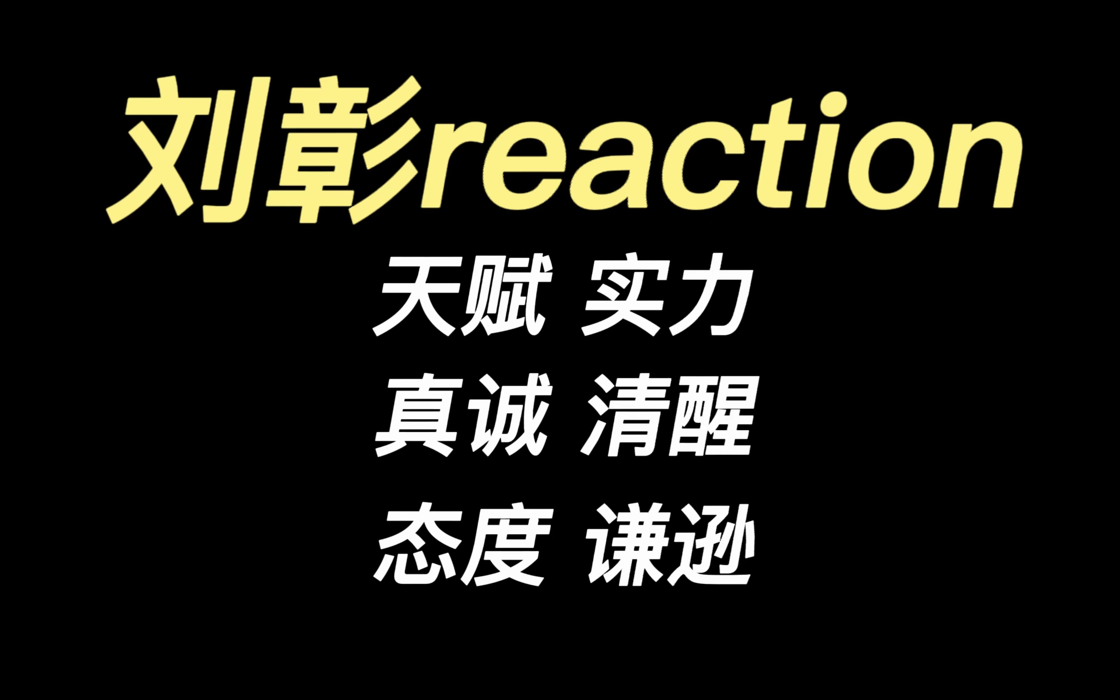 【刘彰reaction】天赋与实力具备 真诚与清醒兼得 态度与谦逊共存哔哩哔哩bilibili