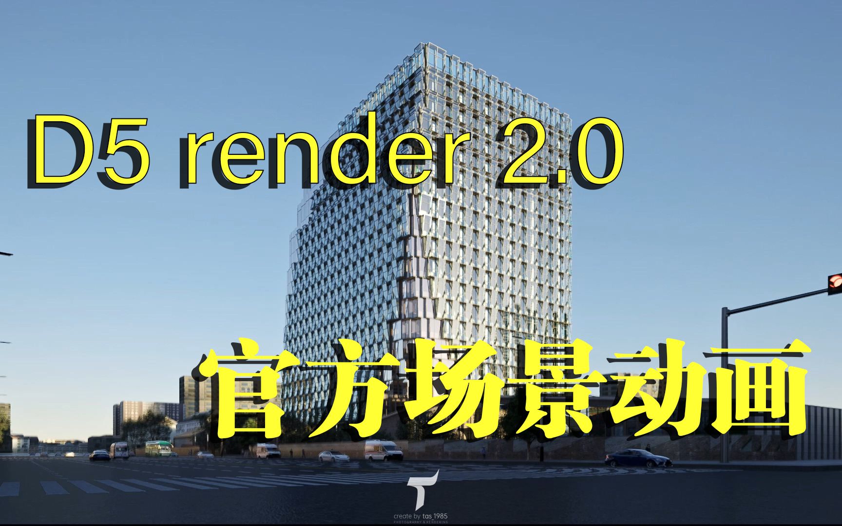 D5render2.0官方场景渲染动画哔哩哔哩bilibili