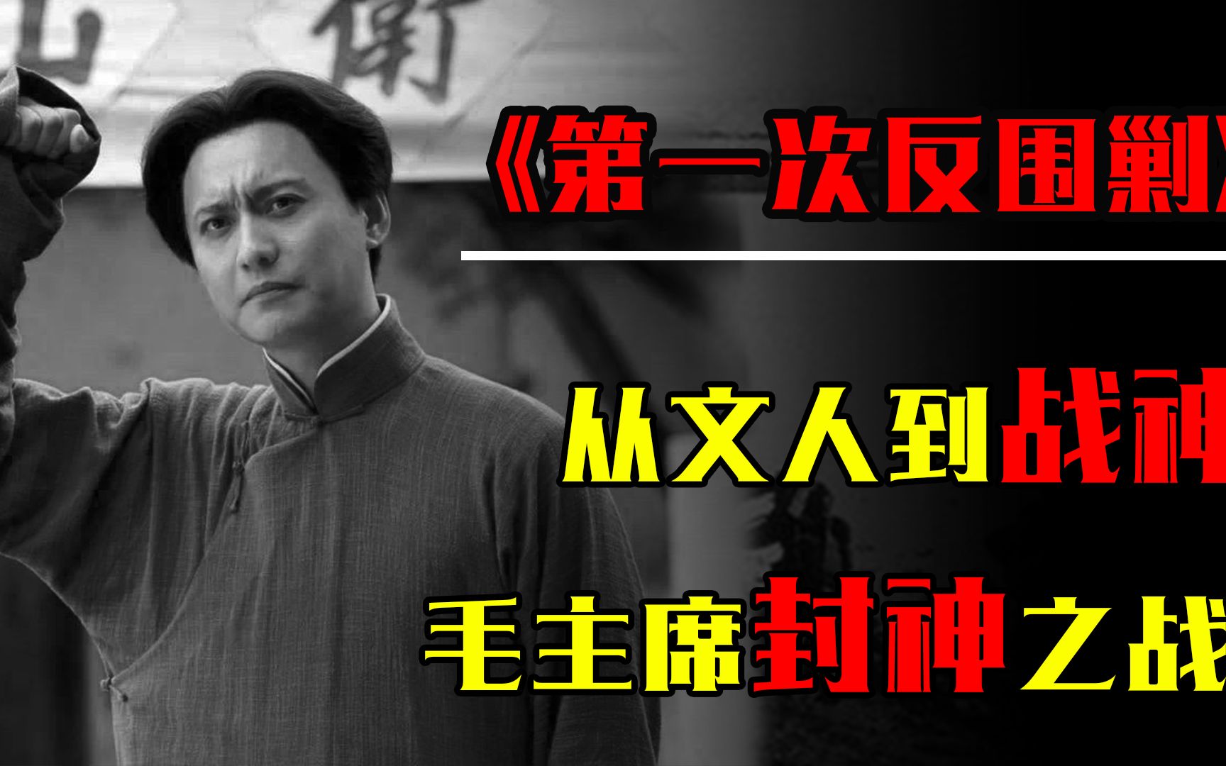 从一介文人到中国军神,毛主席的封神之战:1930年第一次反围剿!哔哩哔哩bilibili