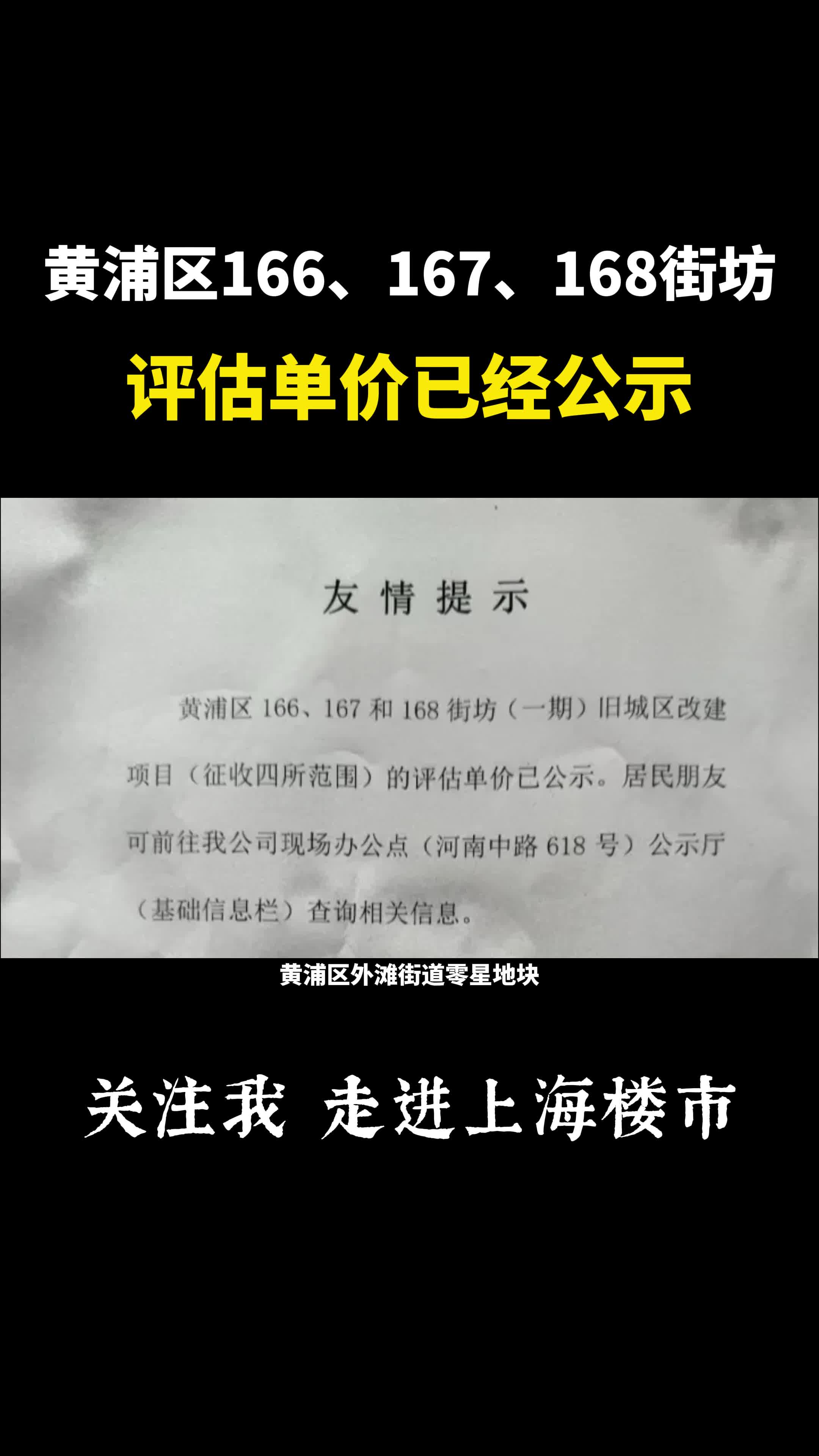 黄浦区166、167、168街坊评估单价公示哔哩哔哩bilibili