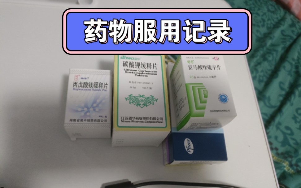 【重鬱中迫中慮】藥物服用記錄 00 於是,我得病了