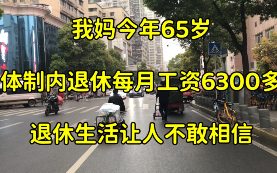 我妈今年65岁,体制内退休每月工资6300,退休生活令人不敢置信哔哩哔哩bilibili