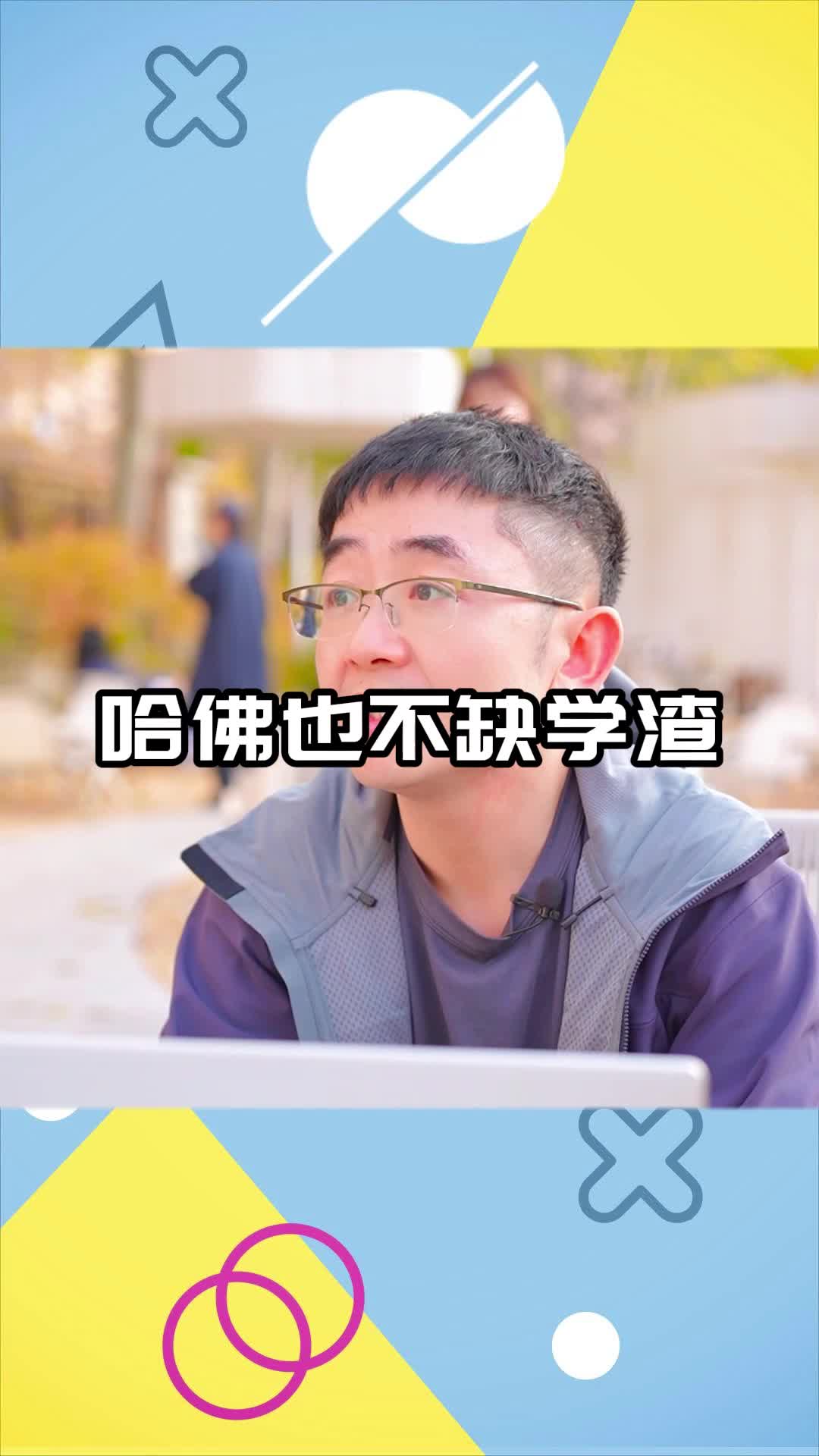 哈佛也不缺学渣哔哩哔哩bilibili