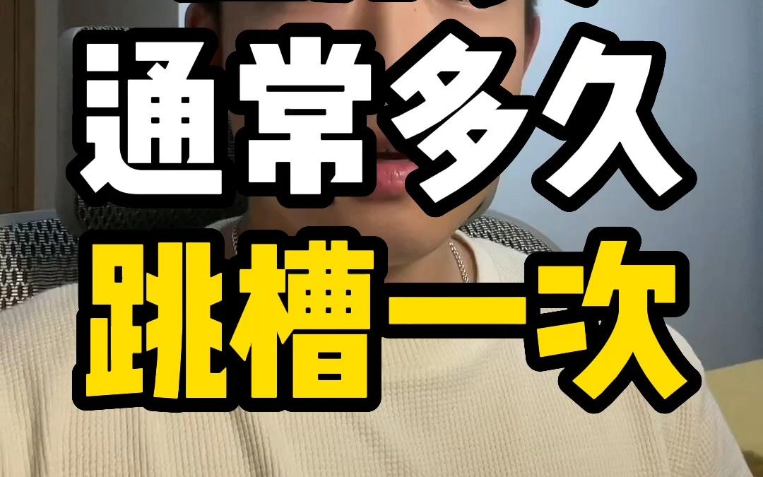 程序员通常多久跳槽一次?#源码时代 #程序员 #跳槽哔哩哔哩bilibili