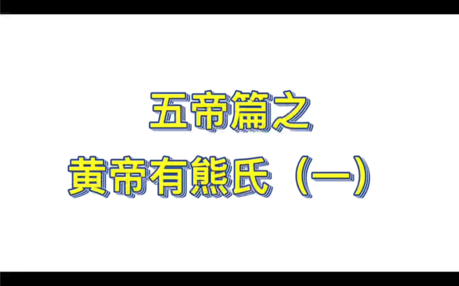 [图]纲鉴君画历史，武帝篇之黄帝有熊氏（一）