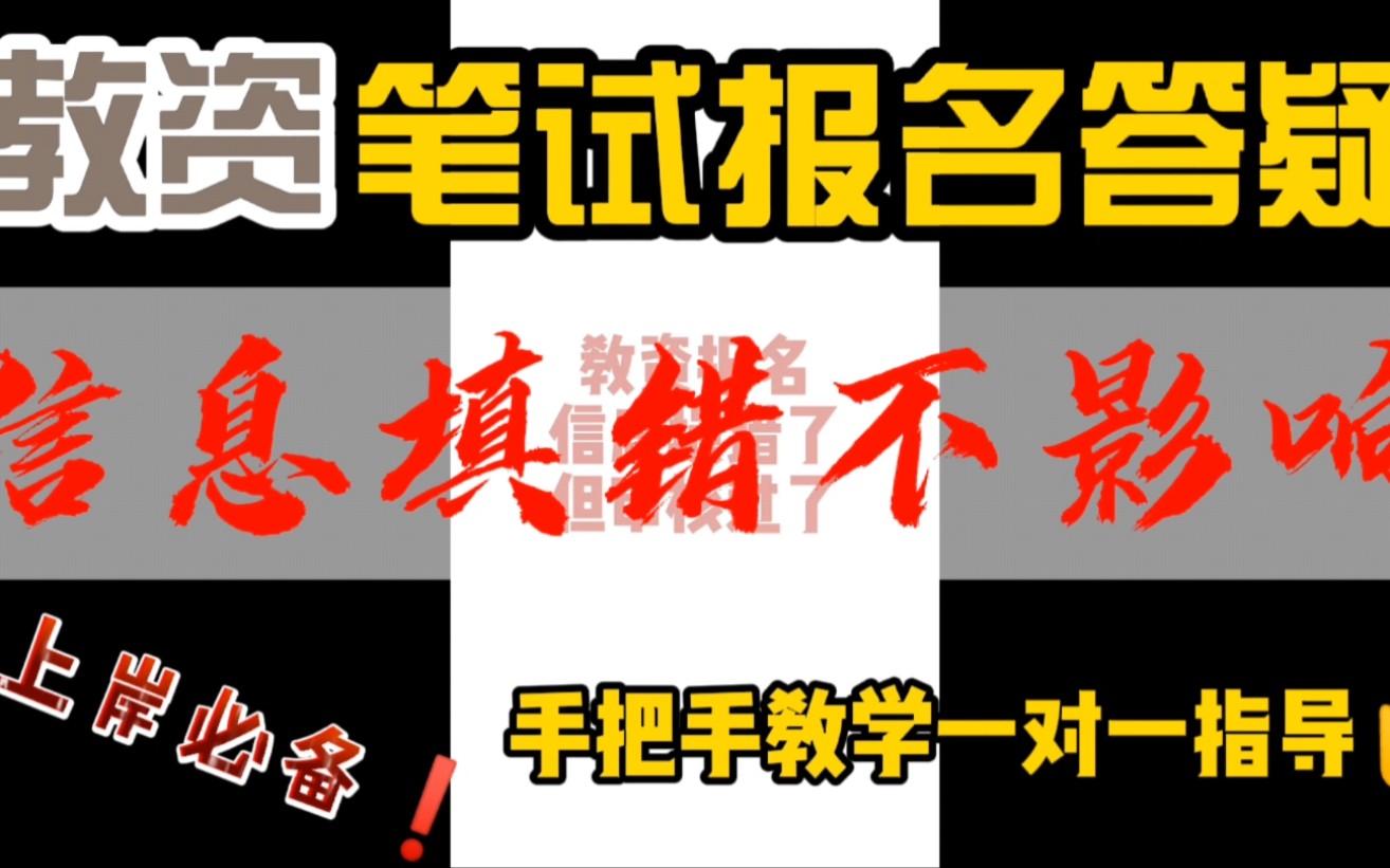 秒懂教资考试:笔试报名答疑《信息填错不影响》上岸必备#教师招聘#教师资格证#教师#事业单位#公务员#教师待遇#教育#教师招聘考试#面试#笔试#报名...