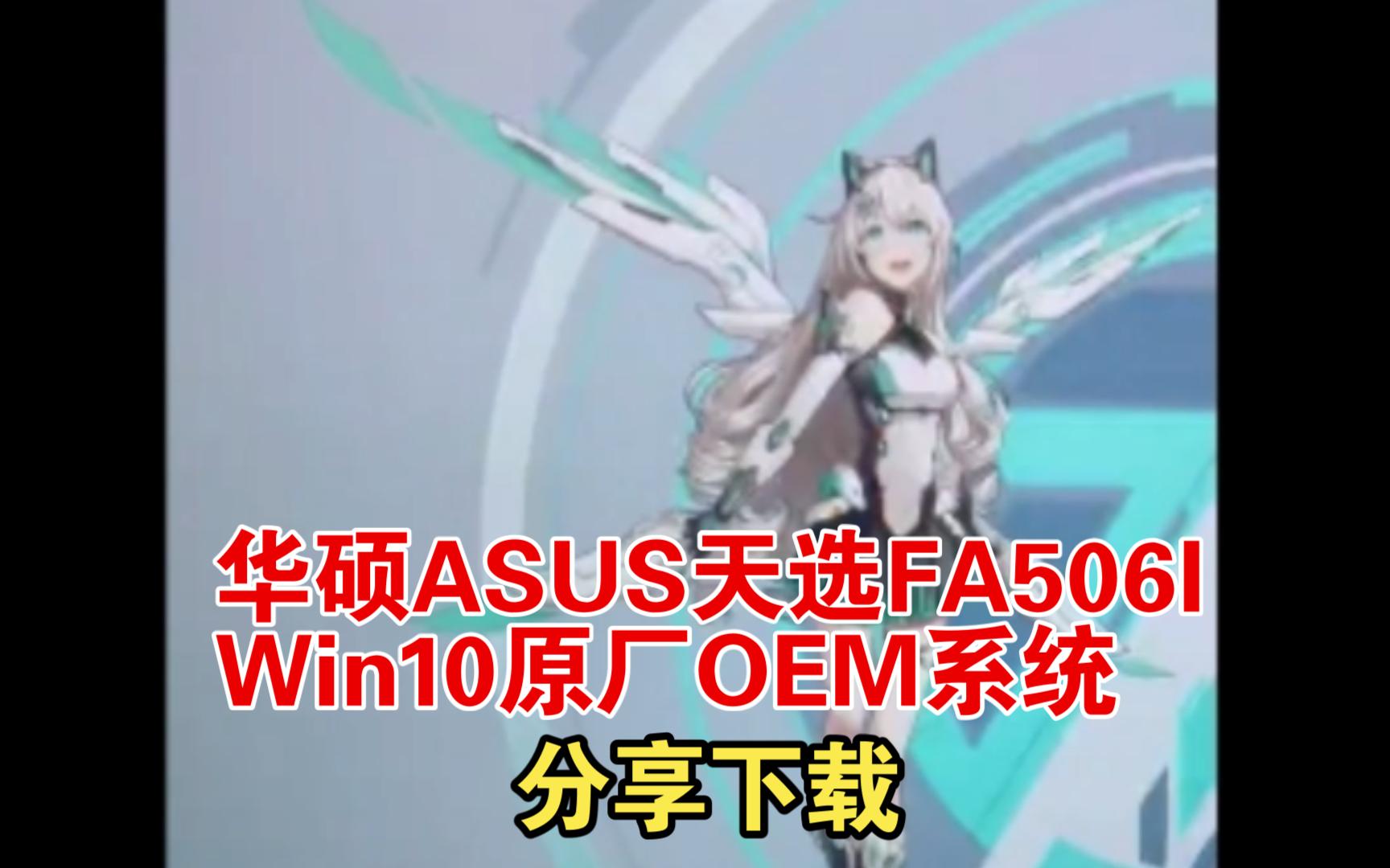 华硕ASUS天选FA506I Win10原厂OEM系统 分享哔哩哔哩bilibili