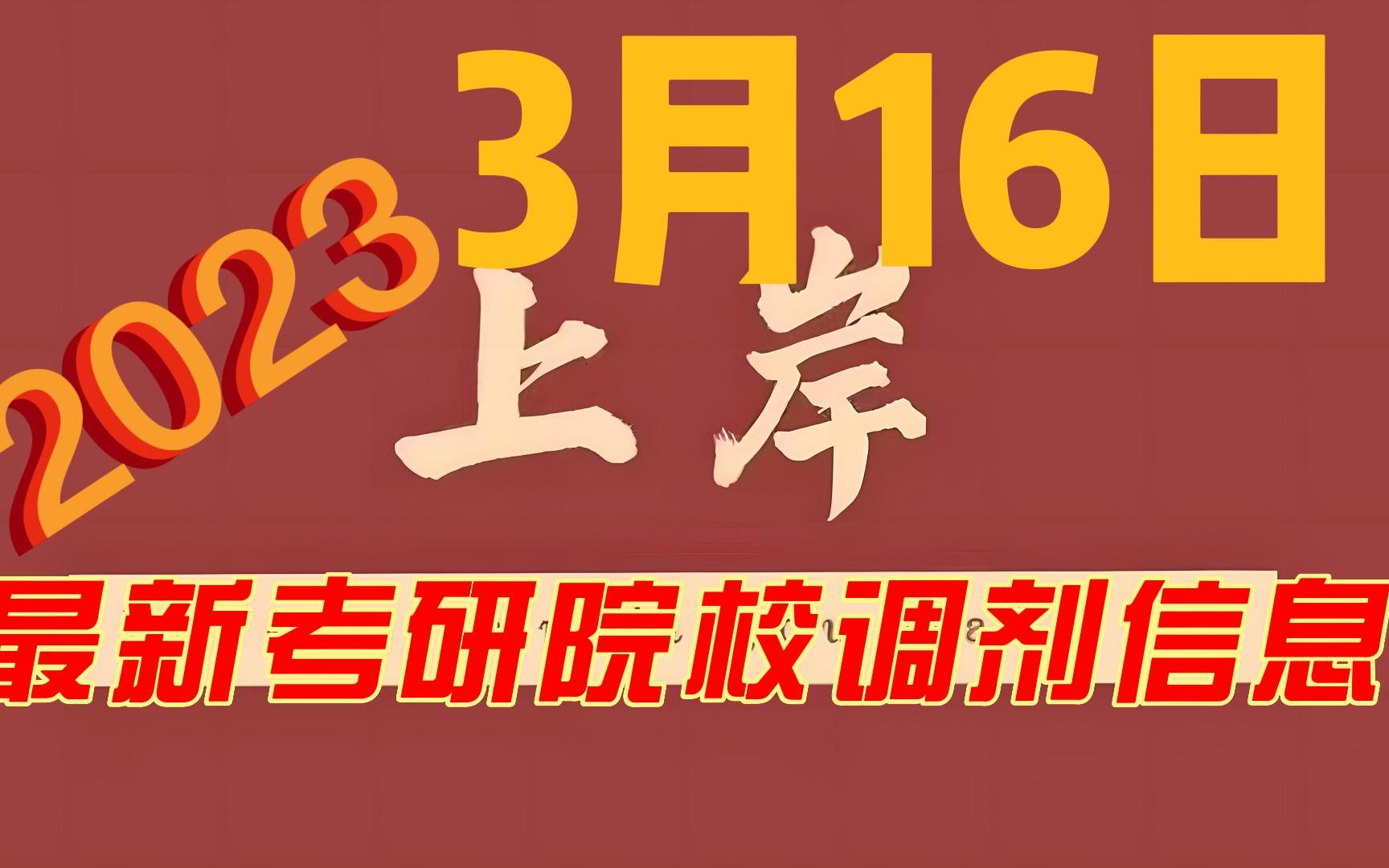 3月16日最新考研院校调剂信息汇总哔哩哔哩bilibili