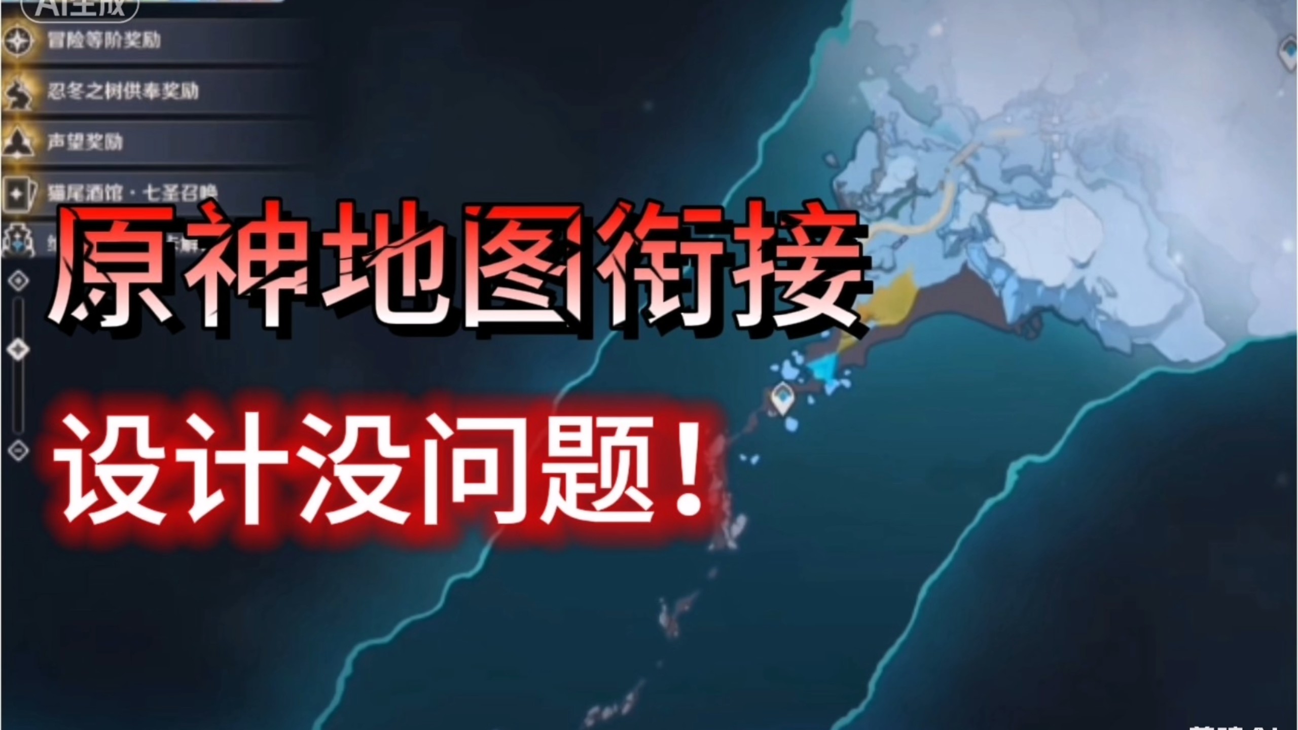 澄清节奏｜挪德卡莱至冬边境饱受争议，地图衔接根本不存在问题！