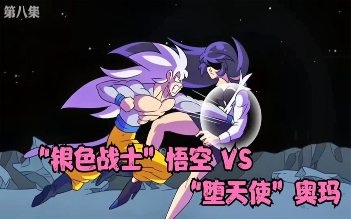 「龙珠银」银色战士悟空vs堕天使奥玛,谁能赢?(上)