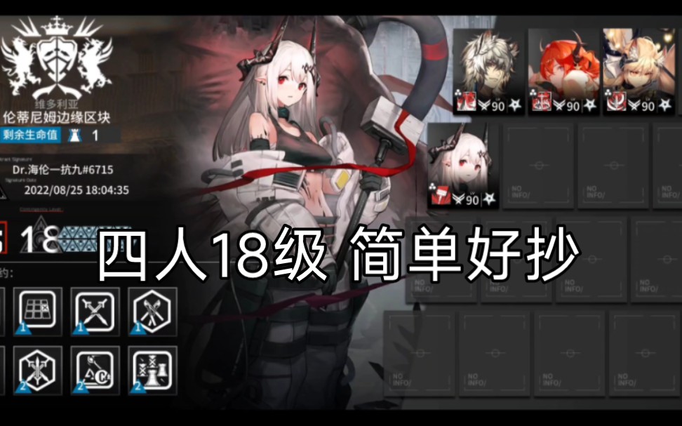 【尘环行动】四人18级合约 简单好抄哔哩哔哩bilibili明日方舟