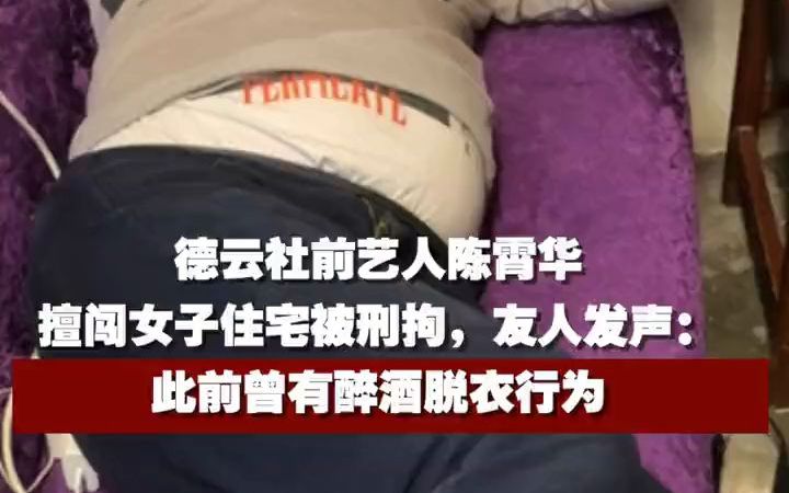 德云社前艺人陈霄华擅闯女子住宅被刑拘,友人发声:其此前曾有醉酒脱衣行为.哔哩哔哩bilibili