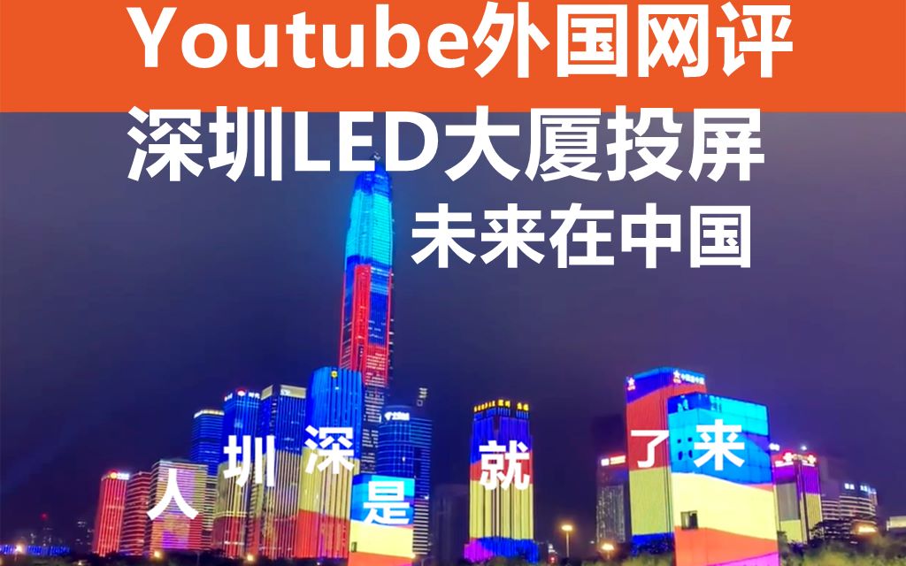 Youtube外国网评未来在中国!中国深圳LED投屏来了就是深圳人哔哩哔哩bilibili