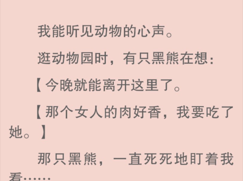 【全文】我从小就能听见动物的心声.不过,几乎所有动物说的都是没意义的话,比如【好饿】【这里很安全】【我要吃东西】等等.所以,我这个能力从来...