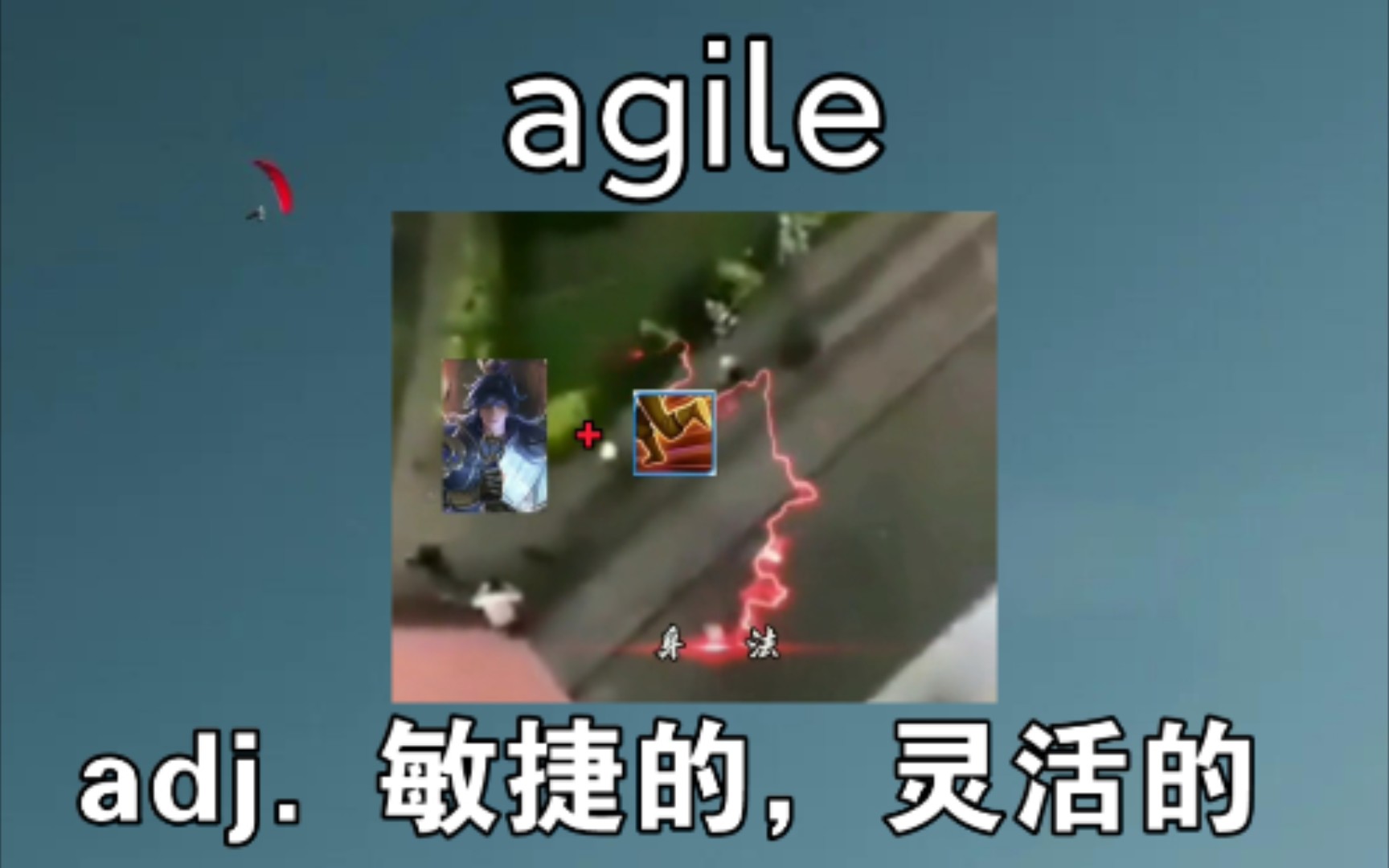 [专八词汇] 敏捷的 agile 《顶级身法》哔哩哔哩bilibili