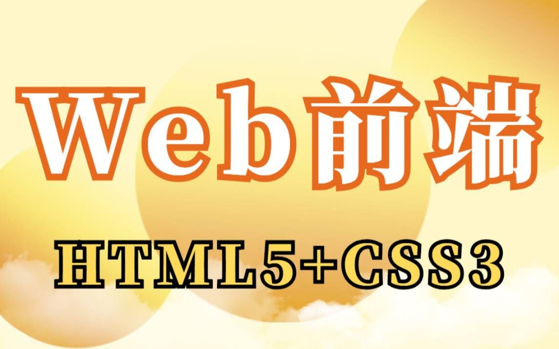 【web前端实战】web前端HTML5+CSS3零基础视频教程初学者HTML5超文本标记语言课程实战课程CSS3层叠样式表视频教程哔哩哔哩bilibili