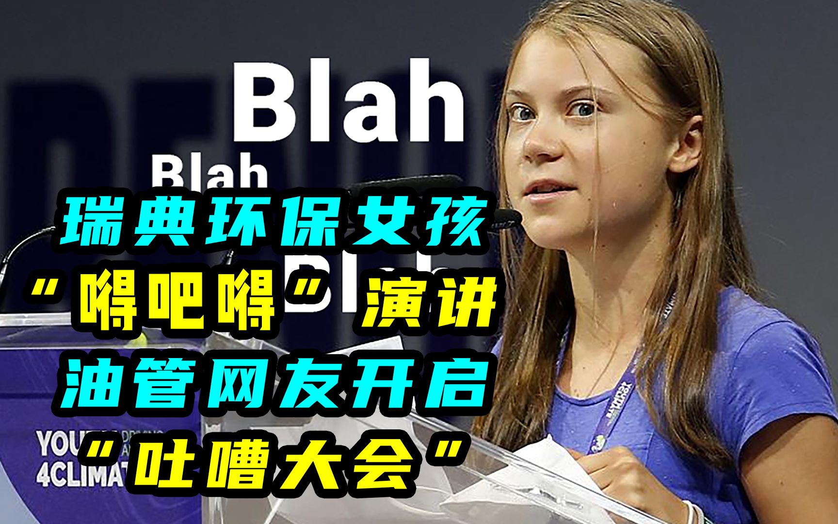 瑞典环保女孩"嘚吧嘚"演讲 油管网友开启"吐嘈大会"_哔哩哔哩_bili
