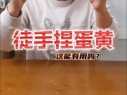 Tải video: 这个手抹蒜真的能捏蛋黄吗？#生活小妙招 #生活小常识 #测评