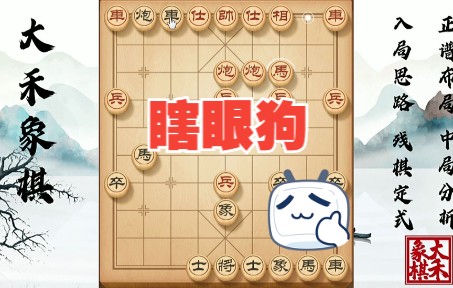 【大禾象棋】瞎眼狗速胜走法,10个回合拿下对手