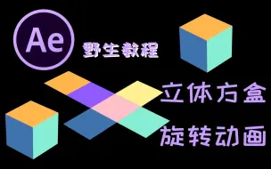 Download Video: 用AE做一个简单的小盒子展开动画