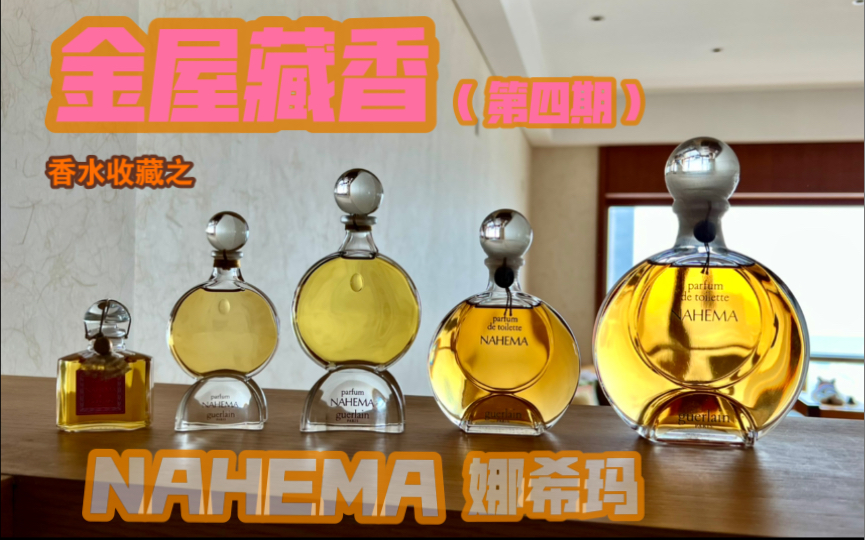 香水收藏娇兰1979年nahema娜希玛桃子果酱玫瑰