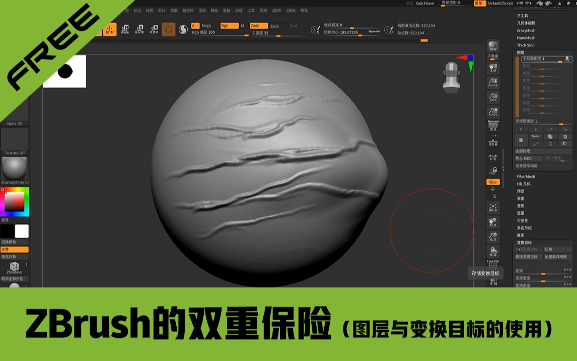 ZBrush的双重保险(图层与变换目标的使用)哔哩哔哩bilibili