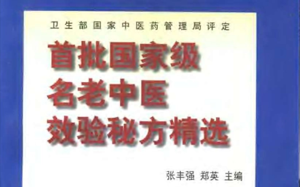 [图]极具价值的中医好书：首批国家级名老中医效验秘方精选