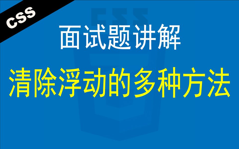 CSS清除浮动的多种方法  Web前端工程师面试题讲解哔哩哔哩bilibili