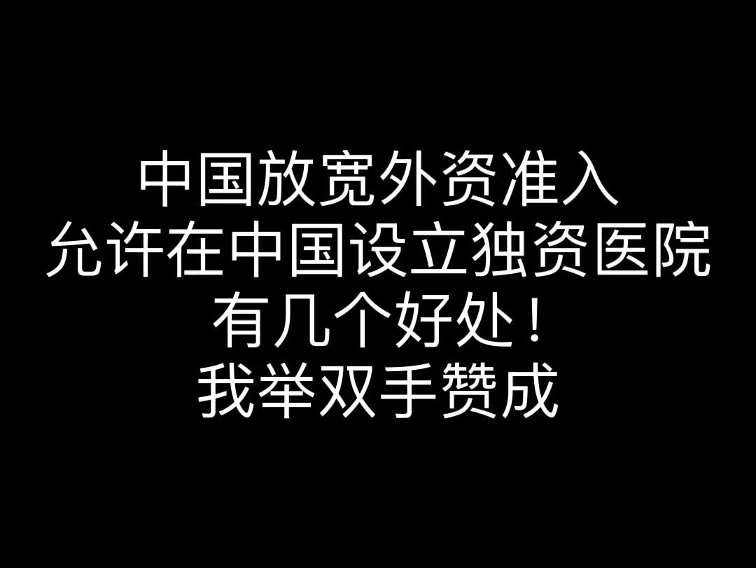 中国放宽外资准入,允许在中国设立外商独资医院.有几个好处!我举双手赞成哔哩哔哩bilibili