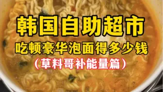 韩国自助超市吃顿豪华泡面得多少钱？