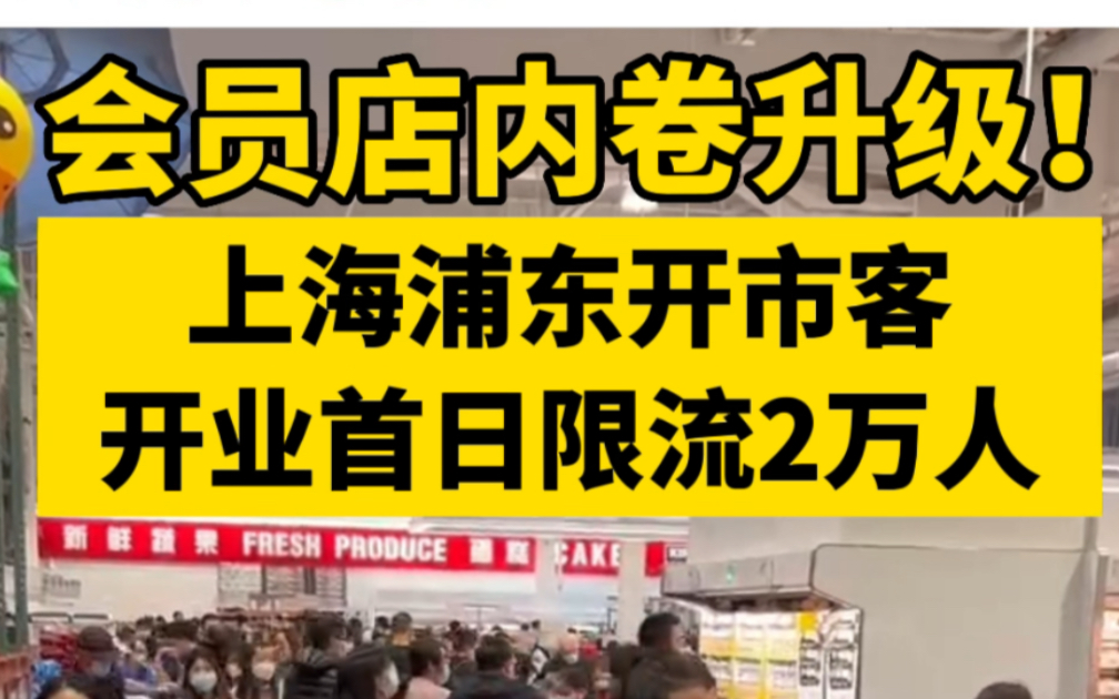 会员店内卷升级!上海浦东开市客开业首日限流2万人哔哩哔哩bilibili