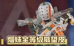 Download Video: 【APEX】烟妹全等级威望皮展示