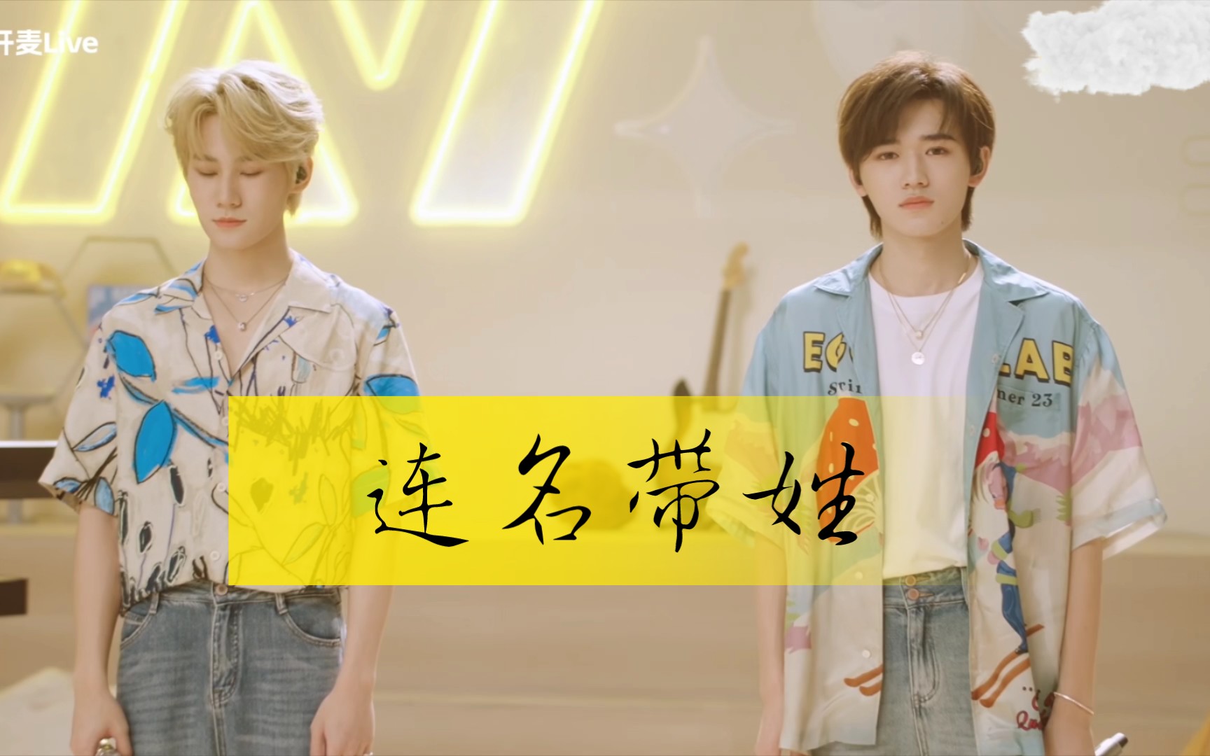 【张真源&宋亚轩】【连名带姓】我的温柔神