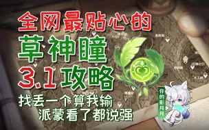 Download Video: 【原神须弥3.1沙漠草神瞳】(70个已完结)散失的草神瞳全收集！分区域收集！贴心领跑防迷路！全网最贴心的须弥草神瞳攻略！