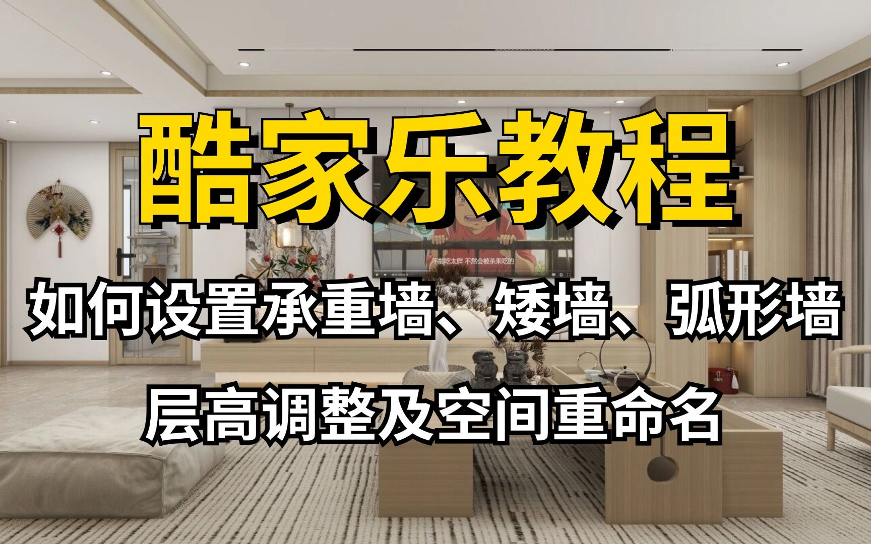 【酷家乐教程】零基础一次搞懂酷家乐,酷家乐如何设置承重墙、矮墙、弧形墙、层高调整及空间重命名!室内设计助理必备,酷家乐实战案例讲解!自己来...