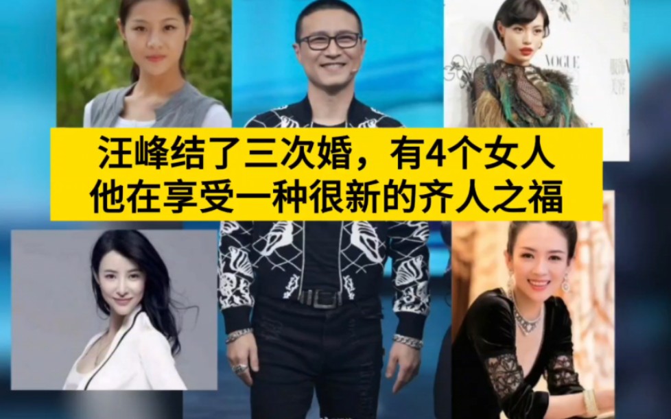 汪峰结了三次婚,有四个女人,以另外一种方式享受齐人之福!
